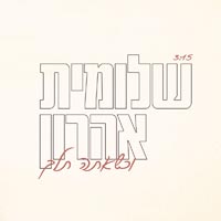 שלומית אהרון - וכשאתה תלך