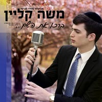 משה קליין - ברכו את השם