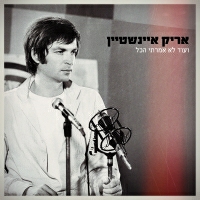 אריק איינשטיין - ועוד לא אמרתי הכל
