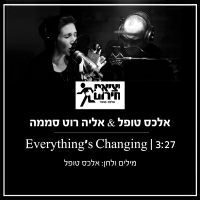 יציאת חירום - אלכס טופל ואליה רוט סממה - Everything's Changing