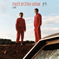 דין - אנחנו הולכים לנצח