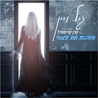 גיל ויין מארח את קרן קריספיל - אוהבת את עצמי