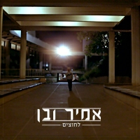 אמיר ובן מארחים את אלמוג דרור - לחוצים
