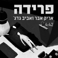 אריק אבר ואביב גדג' - פרידה