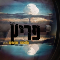 פריץ - לאס וגאס