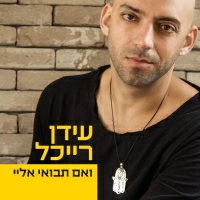 עידן רייכל - ואם תבואי אליי