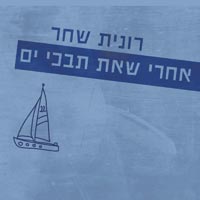 רונית שחר - אחרי שאת תבכי ים