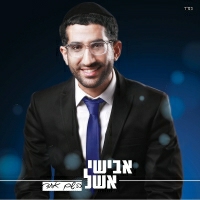 אבישי אשל - הזמן שנשאר