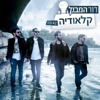 דור המבול - קלאודיה
