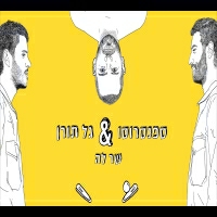ספנסרוסו וגל תורן - שר לה