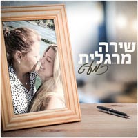 שירה מרגלית - כמעט