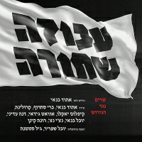 עבודה שחורה 2018 - שרים נגד הגירוש