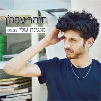 תומר עפרון - מנגינה שלי