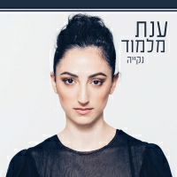 ענת מלמוד - נקייה