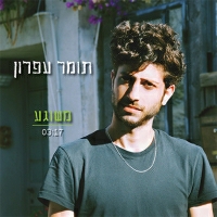 תומר עפרון - משוגע