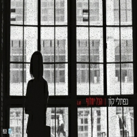 נפתלי קון - הכל יחלוף