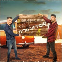 אביאל בן & DJ Dudi B - #שיראלמליח
