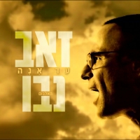 זאב נבו - עד אנה