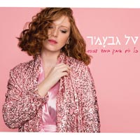 טל גבעמיר - כל יום איתך ביחד