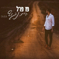 פז פרל - דיזינגוף