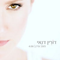 דורין דנאי - מצב עדין