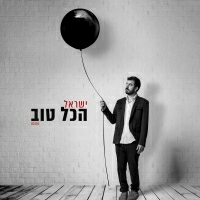 ישראל - הכל טוב