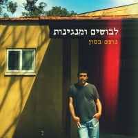 נועם בסון - מים קרים