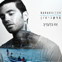 ברק ביטון - יפו בלעדיך