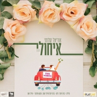 אוריאל שלומי - איחולי