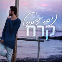 ניב דמירל - קרח