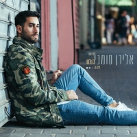 אלירן סומכי - כולם