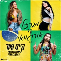 קייט ואור - מברזיל ועד אורוגוואי