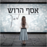 אסף הרוש - מסך