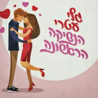 גלי עטרי - הנשיקה הראשונה