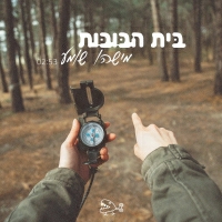 בית הבובות - מישהו שומע