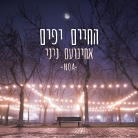 אחינועם ניני - החיים יפים