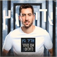 אדיר גץ - אם מותר לחלום