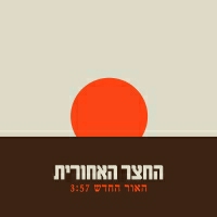 החצר האחורית - האור החדש