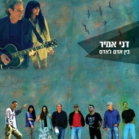 דני אמיר - בין אדם לאדם