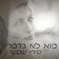 מירי שמשי - בוא לא נדבר