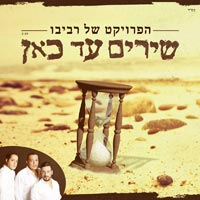 הפרויקט של רביבו - שירים עד כאן
