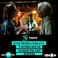 ג'יין בורדו וישראל גוריון - ערב של שושנים