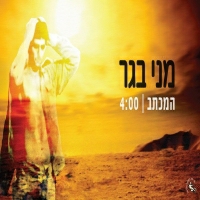 מני בגר - המכתב