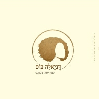 דניאלה בוס - כמה יפה