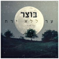 בוצר - ער ללא ירח