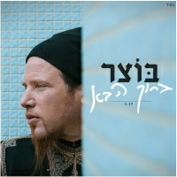 בוצר - ברוך הבא