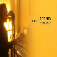 תומר גלרון - ענני זהב