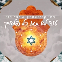 רמי קלינשטיין וישי לוי - עוד לא תמו כל פלאייך