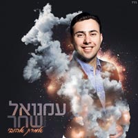 עמנואל שחר - אמרת אהובי