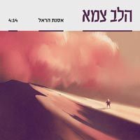 אסנת הראל - הלב צמא